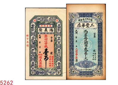 宜和2025年秋季拍卖 纸币 - 山东钱庄票一组2枚，其中：（威海卫·前峯西村）鸿义隆记市钱壹吊；（邹平）工丰华店叁吊各1枚；均未填用，九至九五品