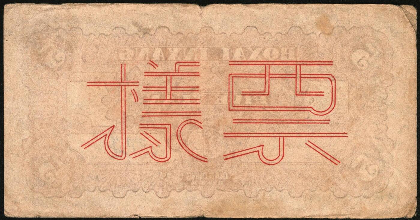 宜和2025年秋季拍卖 纸币 北海银行一组4枚，其中：①1944年蓝色灌溉图伍圆背面票样，英文地名错印成“GIAO DUNG”（胶东），Pick#S3563；②1944年红色房屋图拾圆背面票样，加印“农”字，Pick#S3565A；③④1945年蓝色海滨公路图拾圆背面票样2枚，Pick#S3582b；七五至九品