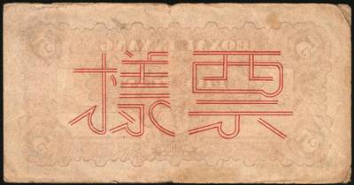 宜和2025年秋季拍卖 纸币 北海银行一组4枚，其中：①1944年蓝色灌溉图伍圆背面票样，英文地名错印成“GIAO DUNG”（胶东），Pick#S3563；②1944年红色房屋图拾圆背面票样，加印“农”字，Pick#S3565A；③④1945年蓝色海滨公路图拾圆背面票样2枚，Pick#S3582b；七五至九品