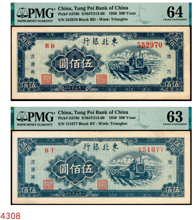 宜和2025年秋季拍卖 纸币 1950年东北银行地方流通券伍佰圆2枚，大号码券，PMG 64；小号码券，PMG 63/Small Tear