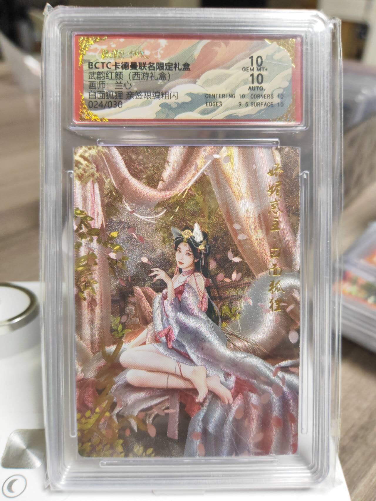 阳大大卡牌拍卖第93期（持续收拍品，周五晚上九点截拍，进群福利早知道） 【亲签双10】卡德曼 武韵红颜（西游礼盒）兰心 白面狐狸 粗闪  亲签限编024/030