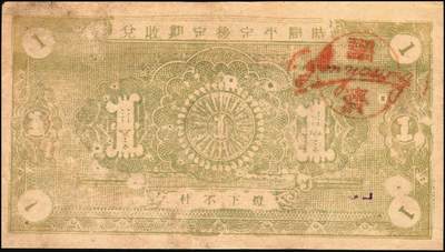 宜和2025年秋季拍卖 纸币 山东钱庄票一组5枚，其中：①棲邑（棲霞县）鸿祥永1927年通用市钱壹吊文；文登县②宝山堂壹角；③福兴茂伍角；④文登信用流通券1939年壹圆；⑤牟平十区孤山乡临时救济券1940年壹圆；七至九八品