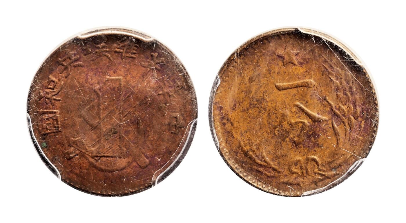 宜和2025年秋季拍卖 古钱/金银锭/机制币 中华苏维埃共和国（1932年）一分铜币2枚，分别为PCGS AU58/PCGS Genuine，评级编号：85621356/86021823