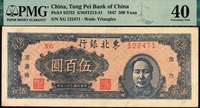 宜和2025年秋季拍卖 纸币 民国三十六年（1947年）东北银行地方流通券乙种伍百圆3枚，右侧蓝色毛泽东像，菱花水印，东北军区后勤部工业处印制；分别为PMG 40、PMG 30与PMG 30 /Repaired，Corner Stain Lightened