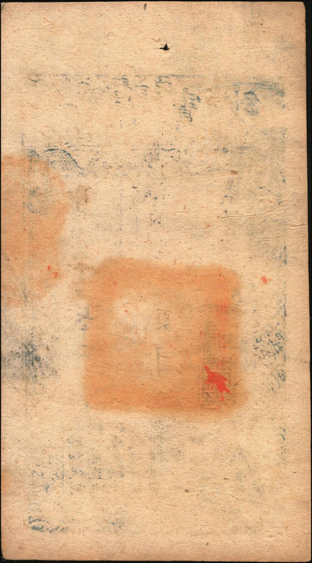 宜和2025年秋季拍卖 纸币 咸丰捌年（1858年）大清宝钞贰千文，即字号，年份下盖有“源远流长”之闲章；此字号存世稀见，原票九五品