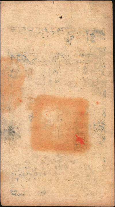 宜和2025年秋季拍卖 纸币 咸丰捌年（1858年）大清宝钞贰千文，即字号，年份下盖有“源远流长”之闲章；此字号存世稀见，原票九五品