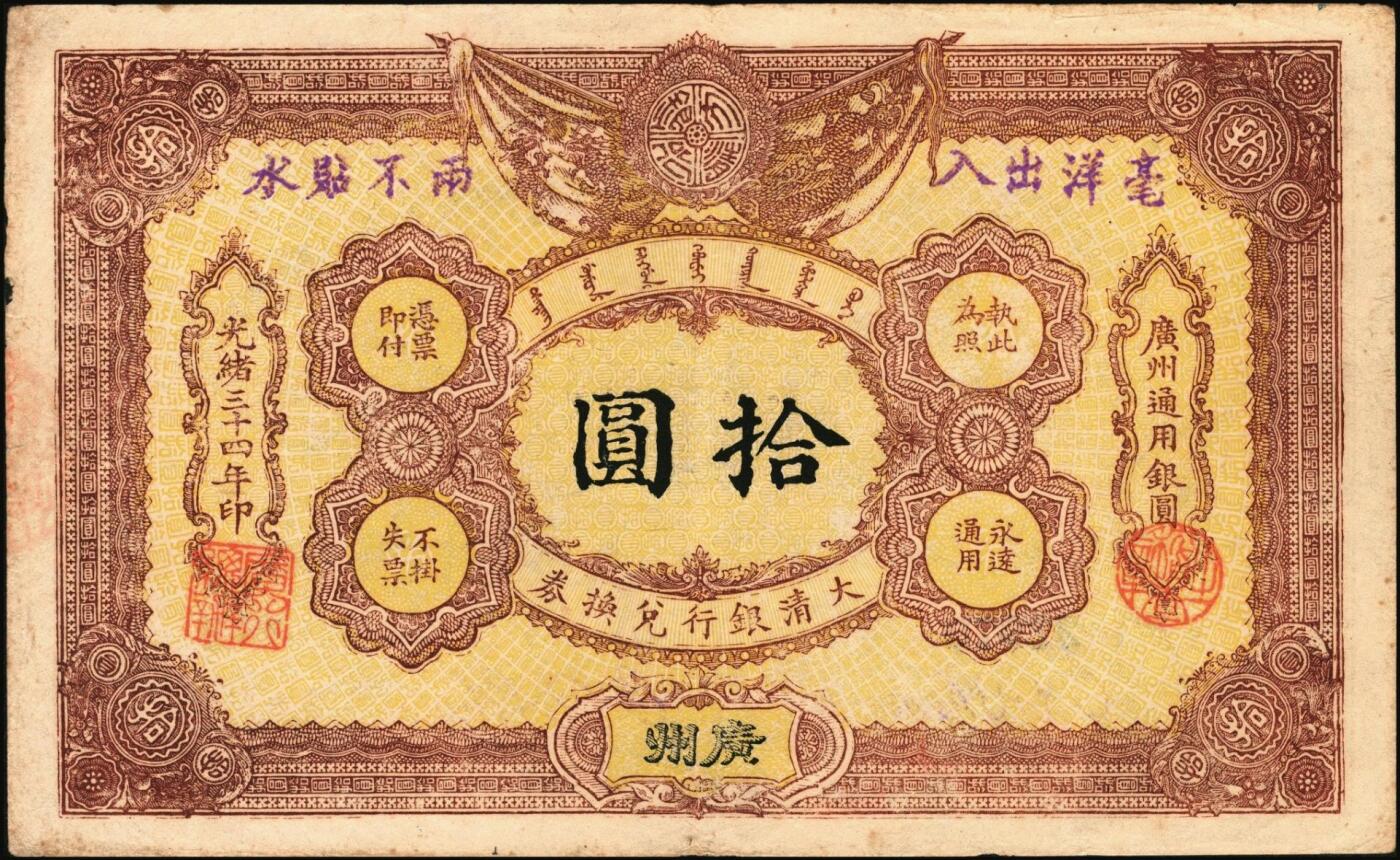 宜和2025年秋季拍卖 纸币 光绪三十二年（1906年）大清户部银行兑换券伍圆，天津改开封地名，无签名，Pick#A70r，罕见，
光绪三十四年（1908年）大清银行兑换券拾圆，广州地名，历史同时期老假票，目前所见（包括几乎所有拍卖中出现的）均为老假票