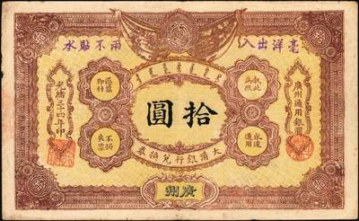 宜和2025年秋季拍卖 纸币 光绪三十二年（1906年）大清户部银行兑换券伍圆，天津改开封地名，无签名，Pick#A70r，罕见，
光绪三十四年（1908年）大清银行兑换券拾圆，广州地名，历史同时期老假票，目前所见（包括几乎所有拍卖中出现的）均为老假票