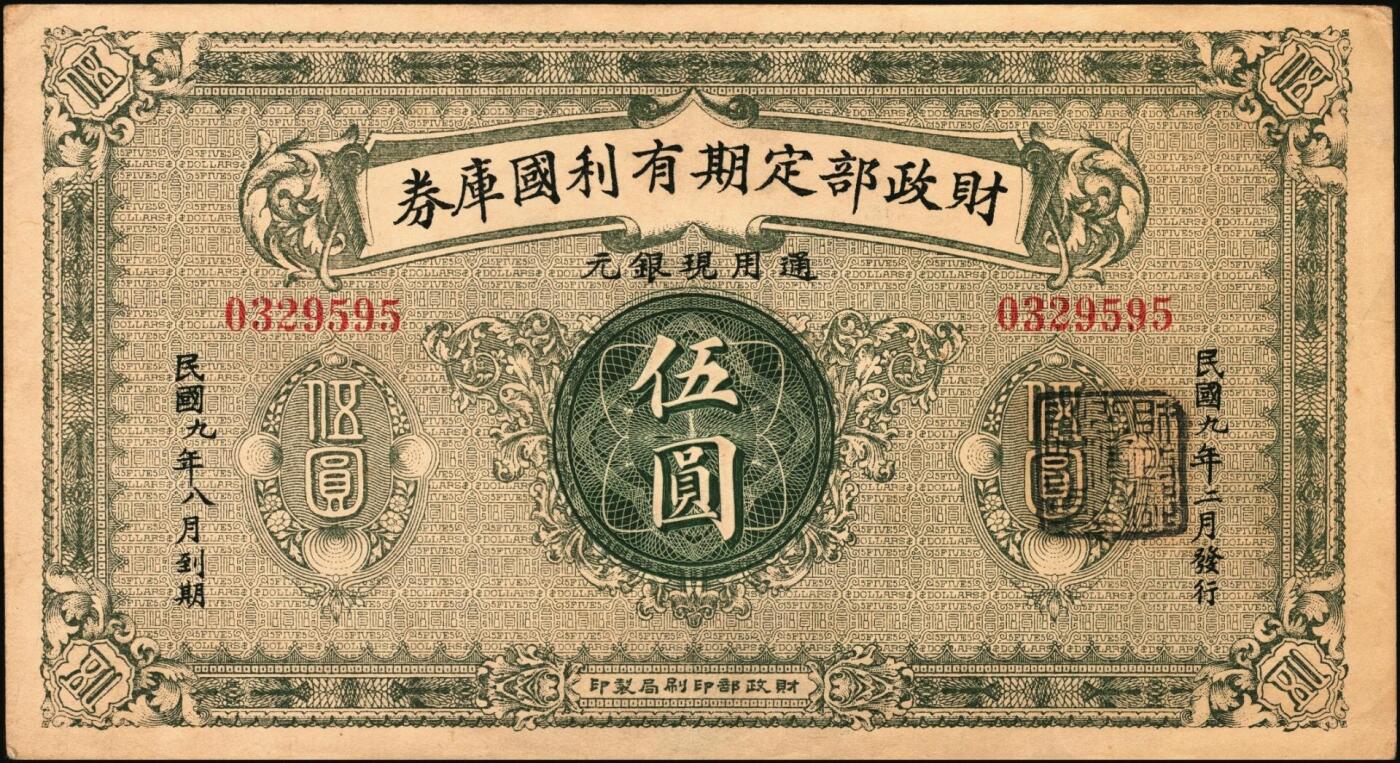 宜和2025年秋季拍卖 纸币 财政部铜元票、国库券一组8枚，细分：民国四年（1915年）财政部平市官钱局铜元票①四拾枚，上A字轨，河南改山东地名，背盖“济南平市官钱局发行章”，Pick#601j；②③伍拾枚，山东地名2枚，其中1枚背盖“济南平市官钱局发行章”；④伍拾枚，无地名半成品券，Pick#602；⑤⑥壹佰枚，山东地名2枚，其中1枚背盖“济南平市官钱局发行章”，Pick#603h；财政部定期有利国库券⑦民国八年十月发行（1