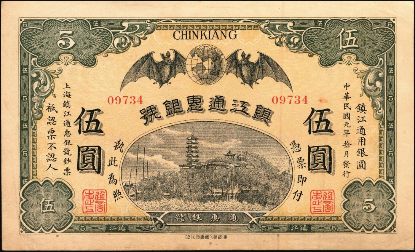 宜和2025年秋季拍卖 纸币 民国元年（1912年）镇江通惠银号壹圆、伍圆各1枚，双蝠地球（福泽全球）及镇江金山寺塔图；原票，九至九五品