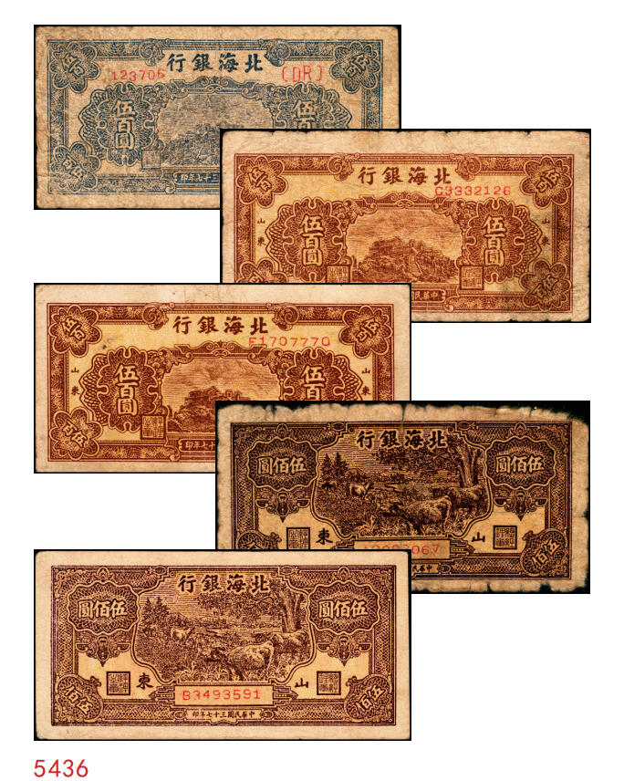 宜和2025年秋季拍卖 纸币 民国三十七年（1948年）北海银行纸币一组5枚，其中：蓝色泰山顶伍百圆1枚，Pick#S3622D；棕色泰山顶伍百圆2枚，山东地名，Pick#S3622A；棕色牧牛图伍佰圆2枚，山东地名，Pick#S3622；原票，五至九品