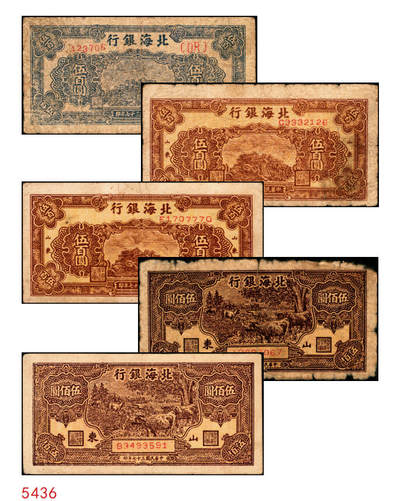 宜和2025年秋季拍卖 纸币 - 民国三十七年（1948年）北海银行纸币一组5枚，其中：蓝色泰山顶伍百圆1枚，Pick#S3622D；棕色泰山顶伍百圆2枚，山东地名，Pick#S3622A；棕色牧牛图伍佰圆2枚，山东地名，Pick#S3622；原票，五至九品