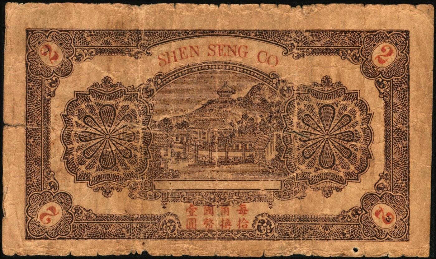 宜和2025年秋季拍卖 纸币 民国钱庄票一组6枚，其中：山东①巨野·福德号1931年壹角；蓬莱②新生电灯公司1935年贰角；③双和永1938年叁角；潍坊④昌邑·福德祥贰角；⑤昌乐县流通券1942年伍圆；⑥广东揭阳·倪炳发镭票1929年伍拾枚；六至九八品