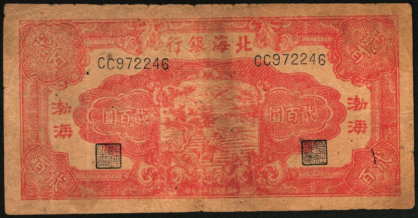宜和2025年秋季拍卖 纸币 民国三十三年（1944年）北海银行锄地图贰百圆一组4枚，其中：①蓝黑色券，山东地名，单字轨，Pick#S3574；②红色券，渤海地名，错版币，背面仍印英文“Shan Dung”（山东）地名，Pick#S3573d；③④红色券，黑字“山东”地名，无字轨7位大号码券、单字轨7位小号码券各1枚，Pick#S3573b；六至八品