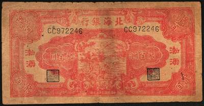 宜和2025年秋季拍卖 纸币 民国三十三年（1944年）北海银行锄地图贰百圆一组4枚，其中：①蓝黑色券，山东地名，单字轨，Pick#S3574；②红色券，渤海地名，错版币，背面仍印英文“Shan Dung”（山东）地名，Pick#S3573d；③④红色券，黑字“山东”地名，无字轨7位大号码券、单字轨7位小号码券各1枚，Pick#S3573b；六至八品