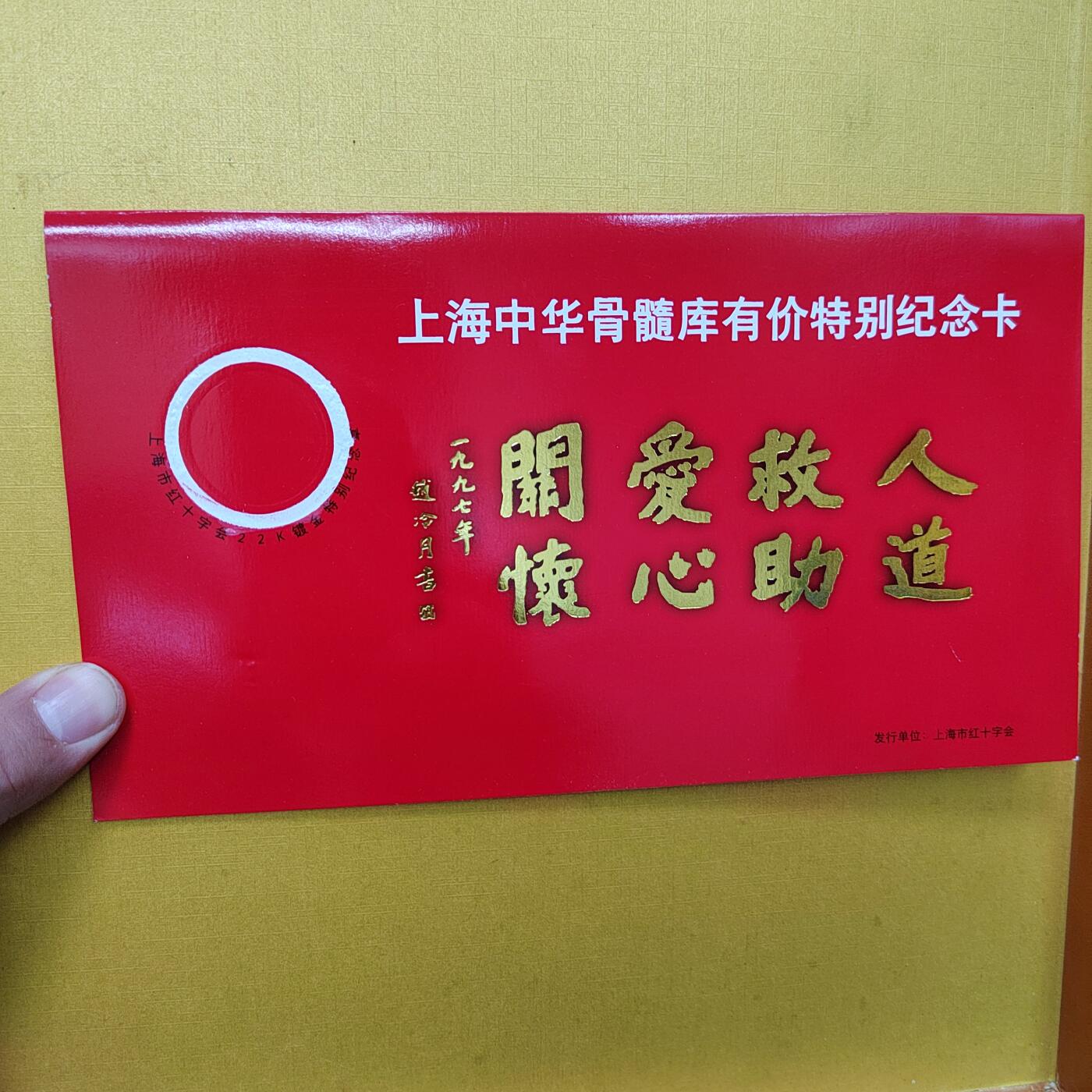 PCAI钱币  14-709  纪念章专场 上海红十字会纪念卡