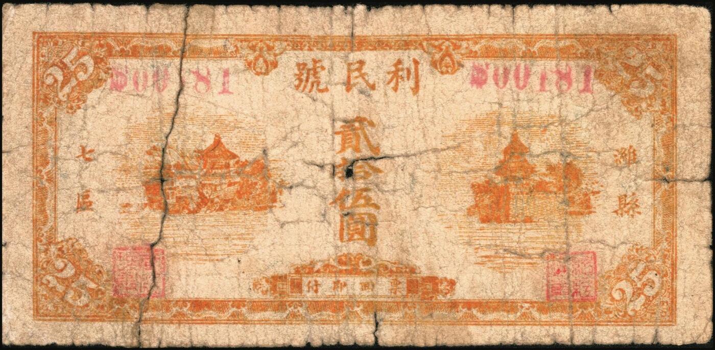 宜和2025年秋季拍卖 纸币