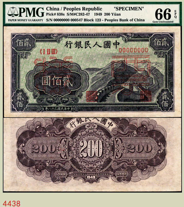 宜和2025年秋季拍卖 纸币 1949年第一版人民币“长城”贰佰圆双面票样，上海印钞厂印制；PMG 66 EPQ，冠军分