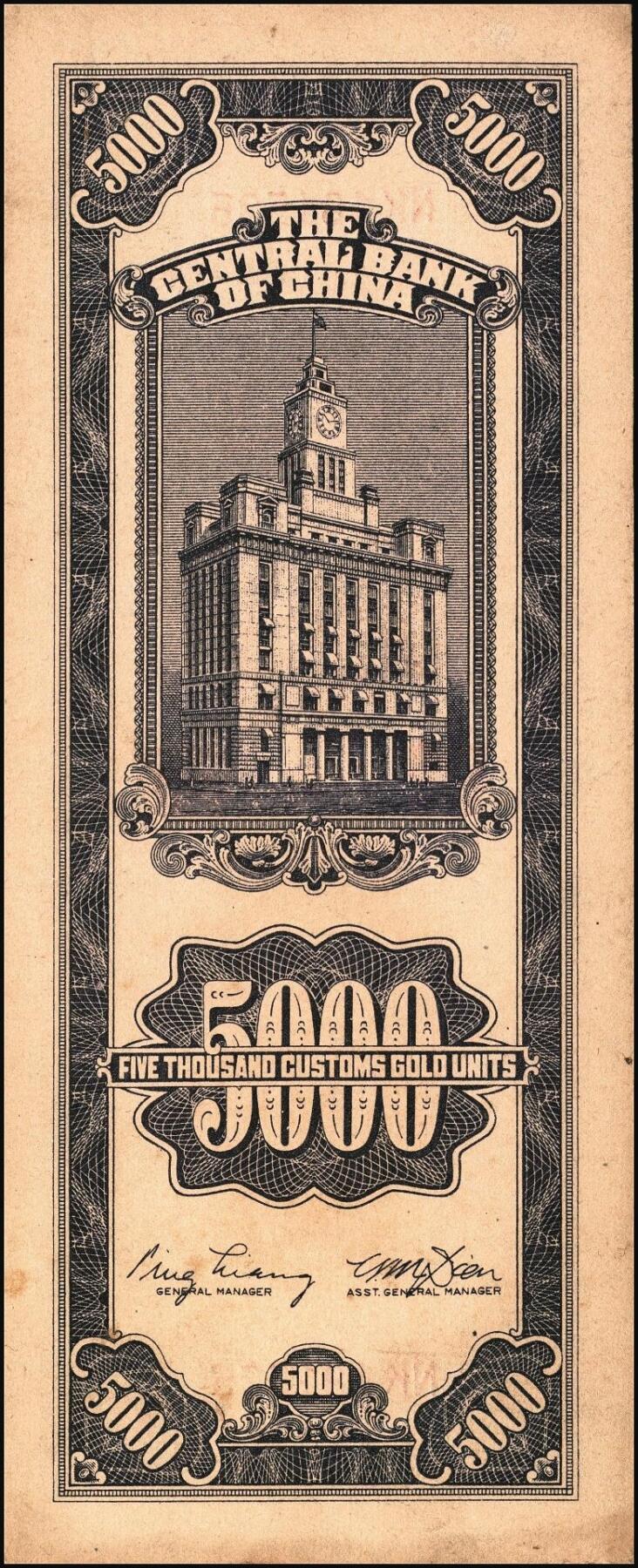 宜和2025年秋季拍卖 纸币 民国三十七年（1948年）中央银行关金中央版伍仟圆一组7枚，Pick#361；七至九八品