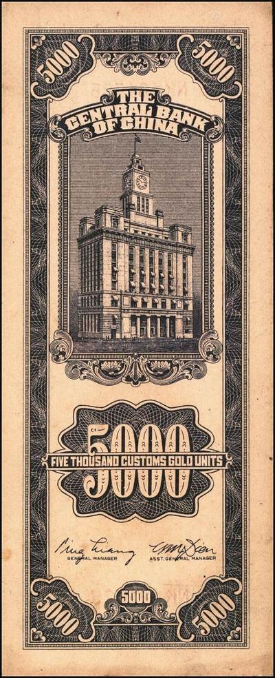 宜和2025年秋季拍卖 纸币 民国三十七年（1948年）中央银行关金中央版伍仟圆一组7枚，Pick#361；七至九八品