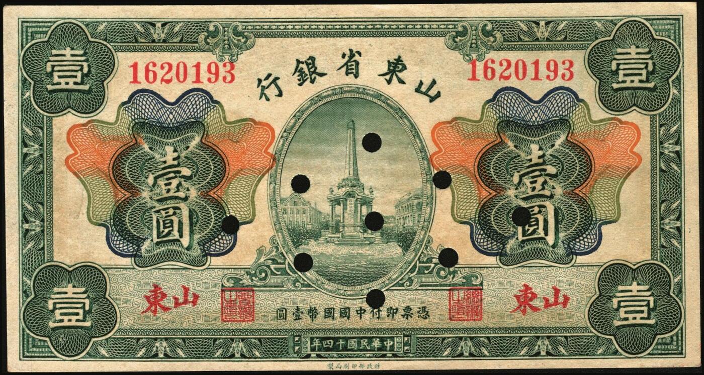 宜和2025年秋季拍卖 纸币 民国十四年（1925年）山东省银行财政部版壹圆2枚，青岛接收纪念碑图，山东地名，蒋邦彦·常运衡签名，Pick#S2751a，其中1枚打孔注销；原票，八五至九五品