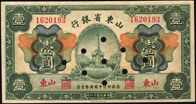 宜和2025年秋季拍卖 纸币 民国十四年（1925年）山东省银行财政部版壹圆2枚，青岛接收纪念碑图，山东地名，蒋邦彦·常运衡签名，Pick#S2751a，其中1枚打孔注销；原票，八五至九五品