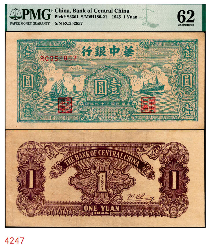 宜和2025年秋季拍卖 纸币