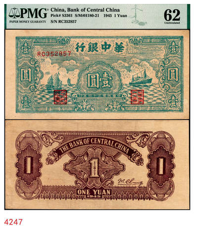 宜和2025年秋季拍卖 纸币 - 民国三十四年（1945年）华中银行绿色帆船与轮船图壹圆；PMG 62/Repaired