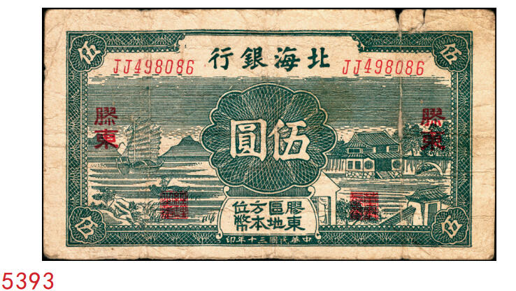 宜和2025年秋季拍卖 纸币 民国三十年（1941年）北海银行绿色帆船与庄园图伍圆，胶东地名，Pick#S3550；原票，七品