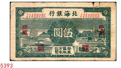 宜和2025年秋季拍卖 纸币 - 民国三十年（1941年）北海银行绿色帆船与庄园图伍圆，胶东地名，Pick#S3550；原票，七品