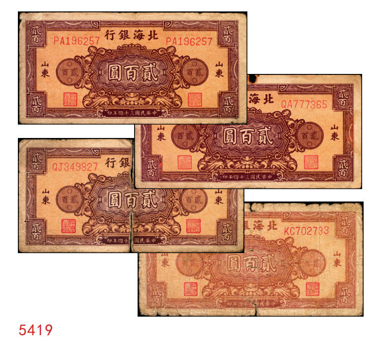 宜和2025年秋季拍卖 纸币 民国三十四年（1945年）北海银行棕红色花纹图贰百圆4枚，背棕紫色，山东地名，双字轨柱体6位号码，Pick#S3596A；六五至七五品