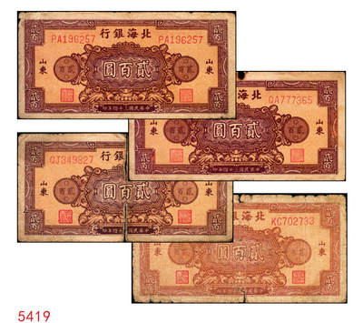 宜和2025年秋季拍卖 纸币 - 民国三十四年（1945年）北海银行棕红色花纹图贰百圆4枚，背棕紫色，山东地名，双字轨柱体6位号码，Pick#S3596A；六五至七五品
