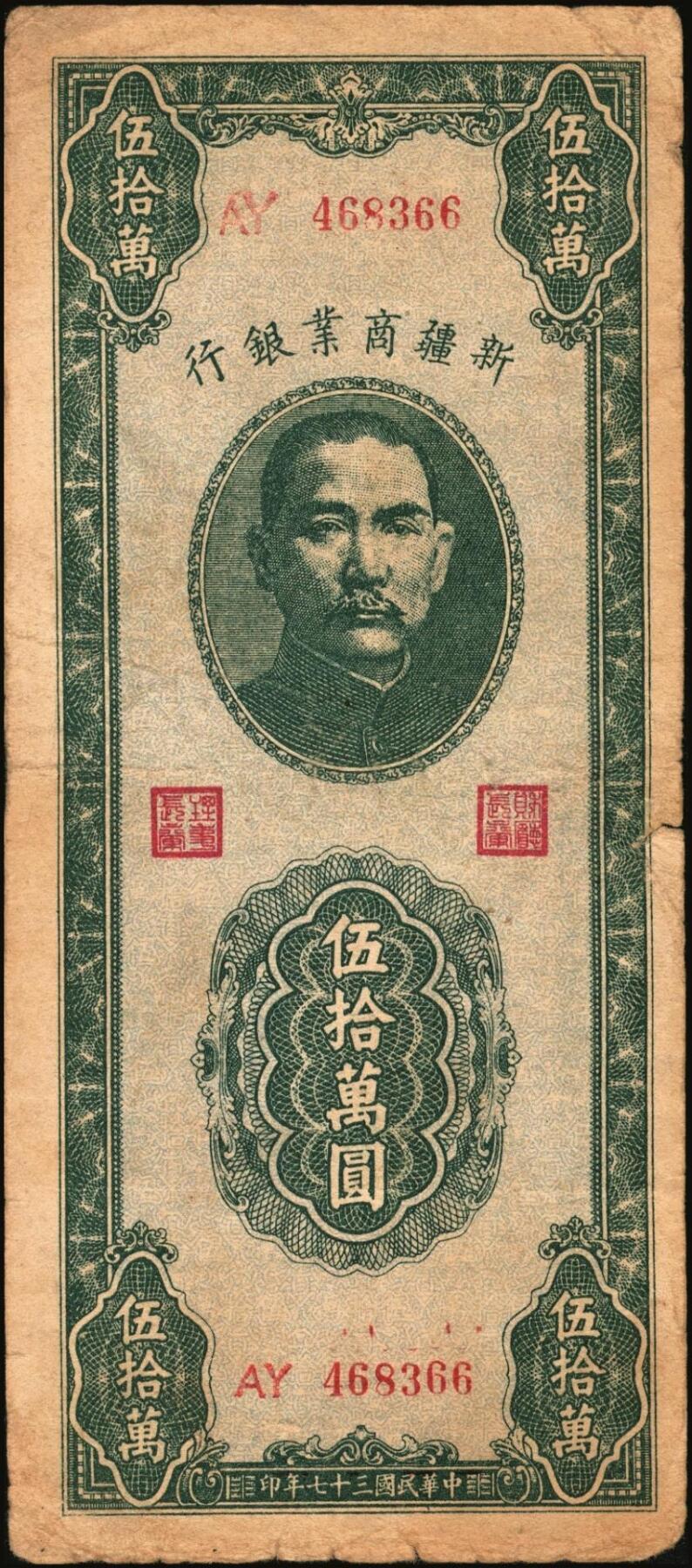 宜和2025年秋季拍卖 纸币 民国时期新疆纸币一组7枚，其中：新疆商业银行1946伍佰圆；1947伍仟圆、贰万圆2枚；1948拾万圆、伍拾万圆；新疆省银行1949陆仟万圆，均为贾尼木汗签名；六至七五品