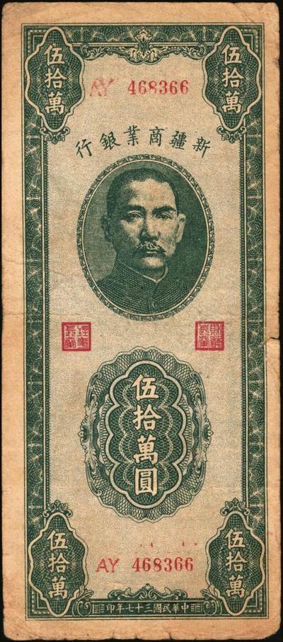 宜和2025年秋季拍卖 纸币 民国时期新疆纸币一组7枚，其中：新疆商业银行1946伍佰圆；1947伍仟圆、贰万圆2枚；1948拾万圆、伍拾万圆；新疆省银行1949陆仟万圆，均为贾尼木汗签名；六至七五品