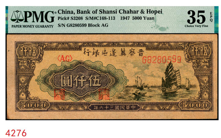 宜和2025年秋季拍卖 纸币 民国三十六年（1947年）晋察冀边区银行帆船图伍仟圆，与前一项印刷纸张不同，号码无3、4、7；PMG 35 EPQ