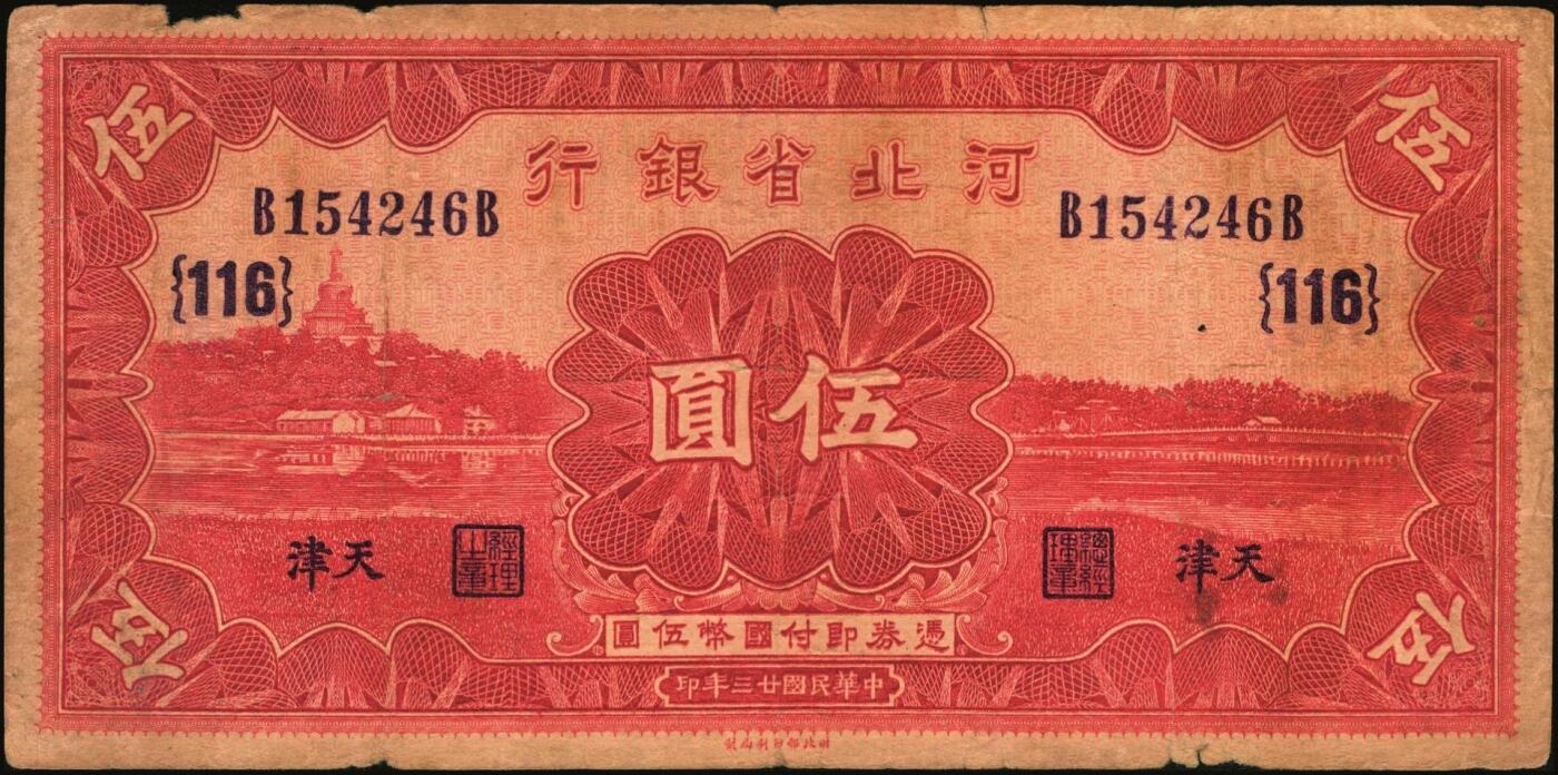 宜和2025年秋季拍卖 纸币 河北省银行纸币一组3枚，天津地名，其中：①民国二十二年（1933年）华德路版伍圆，玉泉山华藏塔图；②③民国廿三年（1934年）财政部版贰圆、伍圆，均加印领券；原票，七五至八五品