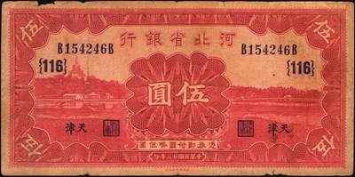 宜和2025年秋季拍卖 纸币 河北省银行纸币一组3枚，天津地名，其中：①民国二十二年（1933年）华德路版伍圆，玉泉山华藏塔图；②③民国廿三年（1934年）财政部版贰圆、伍圆，均加印领券；原票，七五至八五品