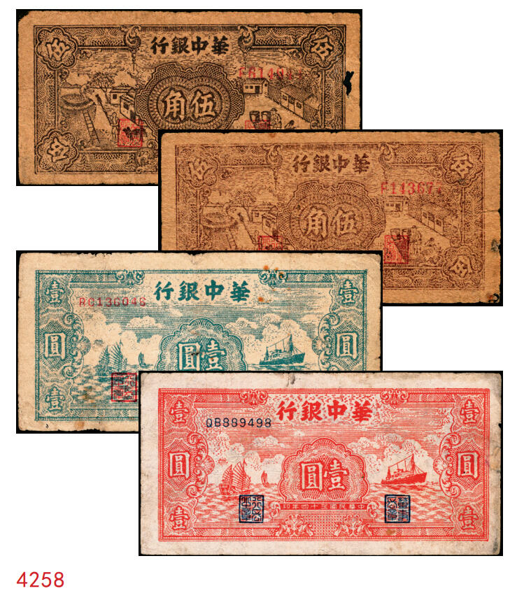 宜和2025年秋季拍卖 纸币 民国三十四年（1945年）华中银行纸币一组4枚，其中：①②棕色农作图伍角2枚，Pick#S3358；帆船与轮船图③绿色壹圆，Pick#S3361；④红色壹圆，Pick#S3361A；六至七品