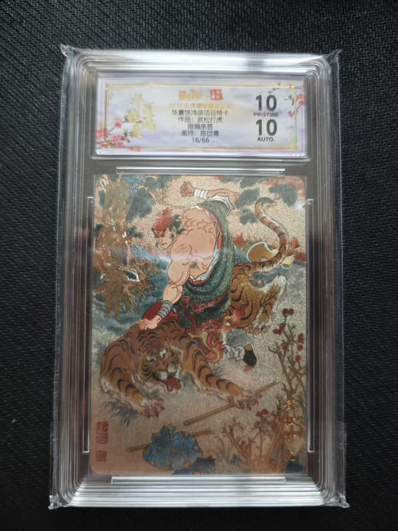 满200包邮！！龙虎卡牌-七二场（满200元包邮，无佣金，每周六结拍，欢迎送拍） 【10⭐ 亲签 编号16】粗闪评级卡 山河潮玩 陈岱青 - 武松打虎 爆金