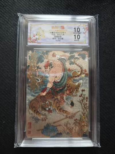 满200包邮！！龙虎卡牌-七二场（满200元包邮，无佣金，每周六结拍，欢迎送拍） - 【10⭐ 亲签 编号16】粗闪评级卡 山河潮玩 陈岱青 - 武松打虎 爆金