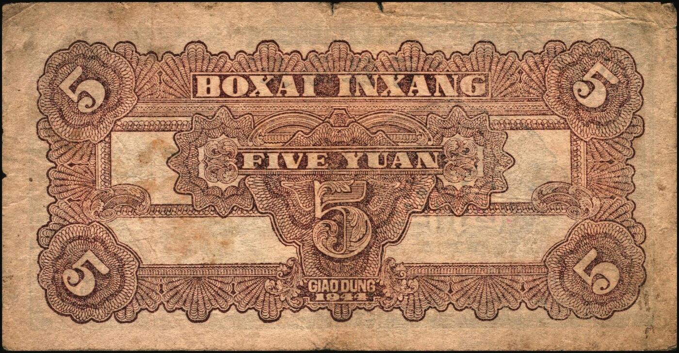 宜和2025年秋季拍卖 纸币 北海银行纸币一组6枚，其中：山东地名①1943年棕色牛耕田伍角，BB字轨，Pick#S3554；②1944年蓝色灌溉图伍圆，红字地名，大号码，背面英文地名错印成“GIAO DUNG”（胶东），Pick#S3563；③1945年蓝色乡村汽车图伍圆，双（DD）字轨，Pick#S3579；④⑤1945年蓝色凉亭图伍圆，背印“设”字，7位大号码券，8位小号码券各1枚，Pick#S3579A；胶东地名⑥19