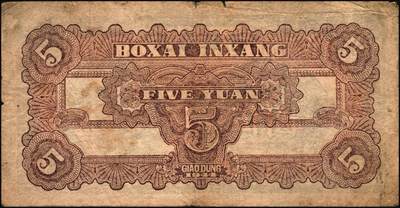 宜和2025年秋季拍卖 纸币 北海银行纸币一组6枚，其中：山东地名①1943年棕色牛耕田伍角，BB字轨，Pick#S3554；②1944年蓝色灌溉图伍圆，红字地名，大号码，背面英文地名错印成“GIAO DUNG”（胶东），Pick#S3563；③1945年蓝色乡村汽车图伍圆，双（DD）字轨，Pick#S3579；④⑤1945年蓝色凉亭图伍圆，背印“设”字，7位大号码券，8位小号码券各1枚，Pick#S3579A；胶东地名⑥19