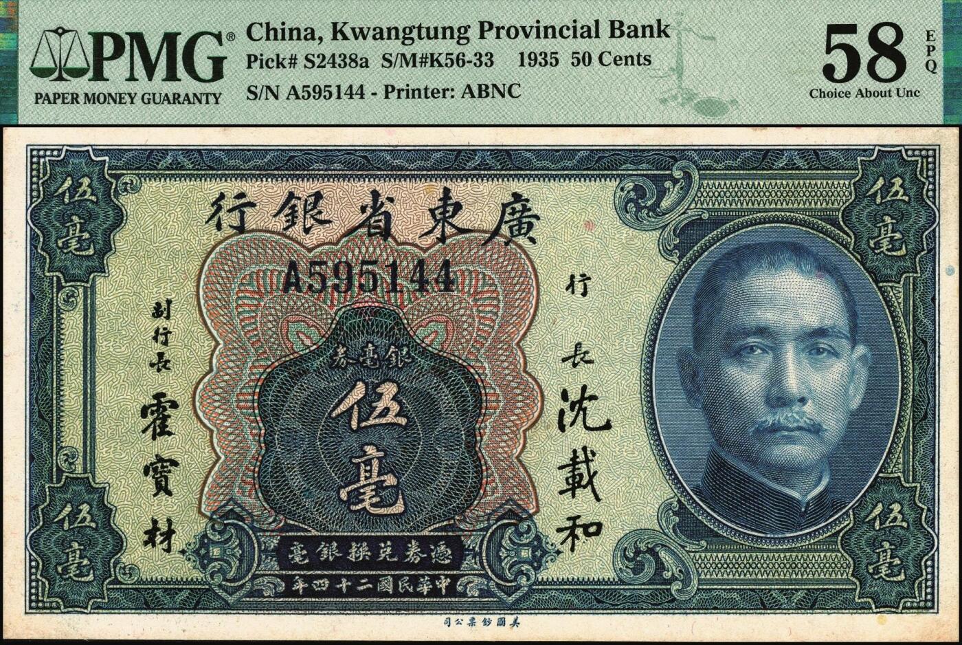 宜和2025年秋季拍卖 纸币 民国纸币一组4枚，其中：①1924年奉天公济平市钱号铜元拾枚，大号码券，PMG 53；②安徽地方银行（1937年）大东版壹分，第二版，PMG 64 EPQ；③1935年广东省银行美钞版银毫券伍毫，沈·霍签，单字轨，PMG 58 EPQ；④1936年河北银钱局铜元贰拾枚，北平地名，PMG 35/Ink Added