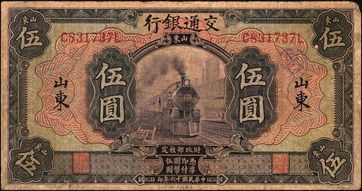 宜和2025年秋季拍卖 纸币 民国纸币一组7枚，其中：交通银行①民国三年（1914年）橄色伍圆（五版改色乙种券），Pick#117p；民国十六年（1927年）②桔色壹圆，Pick#145B；③紫色伍圆，Pick#146C；④绿色拾圆，Pick#147B；以上均为山东地名，正面印章，背唐寿民·王子崧英文签名；⑤⑥桔色壹圆，山东·青岛地名、山东·济南地名各1枚，正背均为中文签名版，均少见，Pick#145B；⑦民国七年（1918年