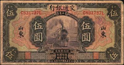 宜和2025年秋季拍卖 纸币 民国纸币一组7枚，其中：交通银行①民国三年（1914年）橄色伍圆（五版改色乙种券），Pick#117p；民国十六年（1927年）②桔色壹圆，Pick#145B；③紫色伍圆，Pick#146C；④绿色拾圆，Pick#147B；以上均为山东地名，正面印章，背唐寿民·王子崧英文签名；⑤⑥桔色壹圆，山东·青岛地名、山东·济南地名各1枚，正背均为中文签名版，均少见，Pick#145B；⑦民国七年（1918年