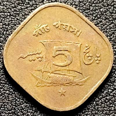 泉币菌-第169场- 精品福利场 - 帆船方形币 巴基斯坦1965年 5派沙镍黄铜硬币 21毫米 2.75克