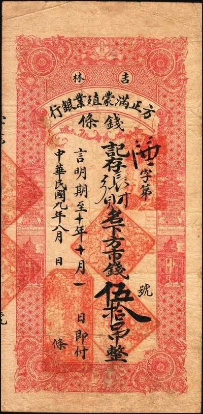宜和2025年秋季拍卖 纸币 民国八年（1919年）吉林方正满蒙殖业银行方市钱拾吊、伍拾吊各1枚，第一届《历代中国纸币展览会》展品，名家珍藏，原票，八品；吉林满蒙殖业银行，总行设于长春，资本25万元，经理钱澄，1918年7月批准成立，在榆树、五常、方正、富锦、宝清、农安各县设立汇兑所。并于同年在文华斋印刷多种面值汇兑券，作为变相纸币，在五常县山河屯、榆树县大新立屯、农安县靠山屯、宝清县、富锦县、方正县等地发行，总额达九百多万吊