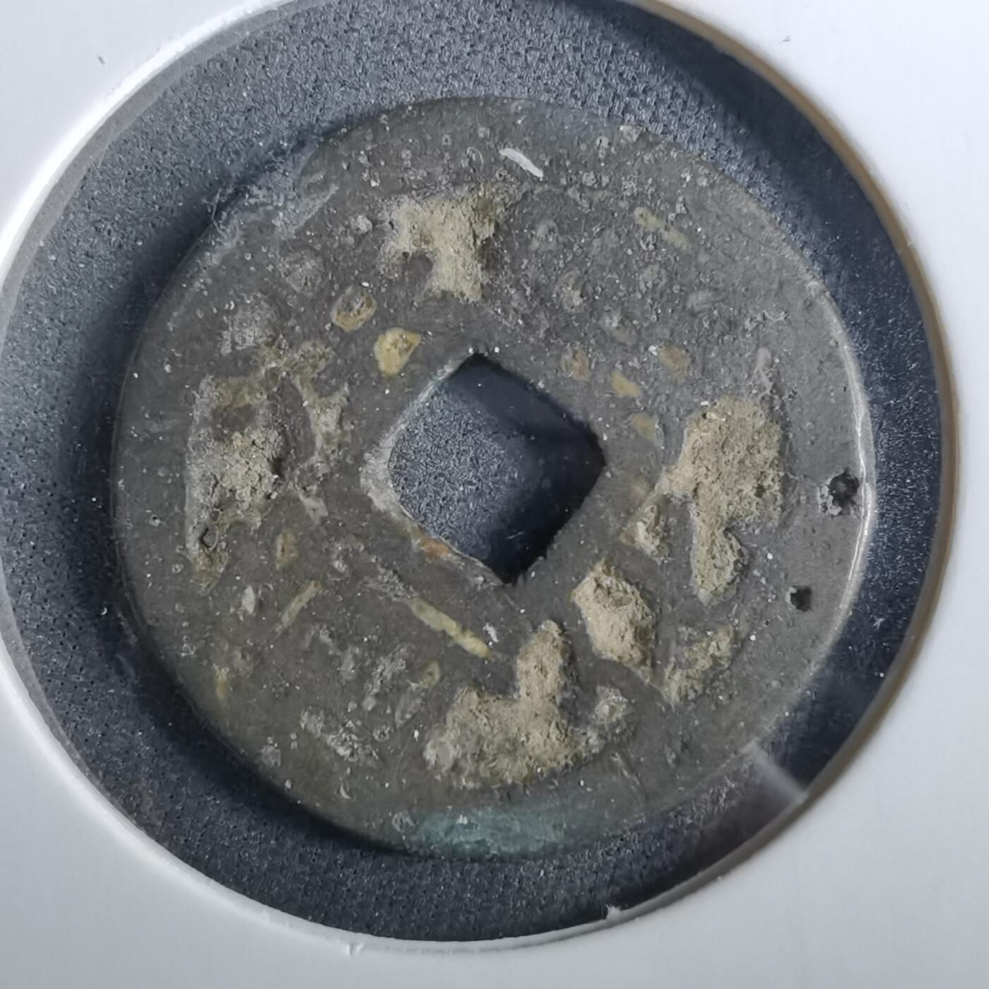 沼泽如烟--第960场 洪化通宝