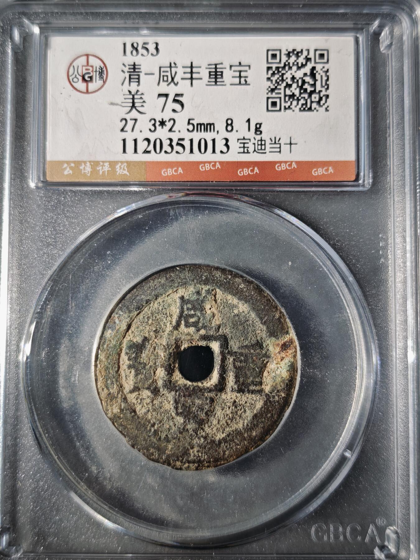 106期回流戒指饰品杂件纪念章丝路钱币专场 咸丰重宝 宝迪当十