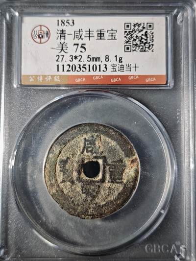 106期回流戒指饰品杂件纪念章丝路钱币专场 - 咸丰重宝 宝迪当十